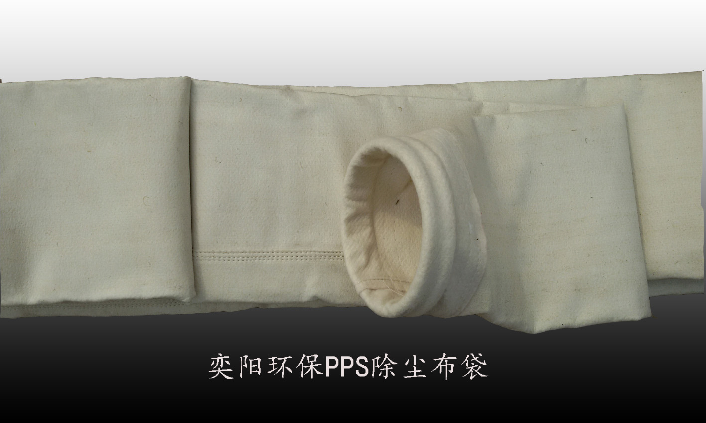 玻纤PPS复合针刺毡耐高温除尘器布袋